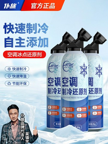 【保固一年】汽車空調冰點還原劑冷媒夏天車內快速制冷降溫神器冷凍液凝劑雪種
