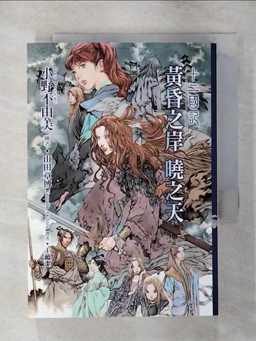 【書寶二手書T9／一般小說_TEQ】十二國記(11)黃昏之岸 曉之天_小野不由美,  王蘊潔
