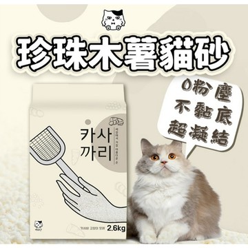🔥珍珠木薯貓砂 6入組🔥宅配免運 6包x2.6kg 有香&無香 超凝結 不黏底 幾近無塵 細緻除臭 純白天然 貓砂 愛寵