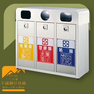 【台灣製造】ST3-333 不鏽鋼三分類桶 附不鏽鋼內桶 垃圾桶 不鏽鋼垃圾桶 回收桶 環境清潔【APP滿額下單10%點數(單一帳號最高5000點)】1/31止