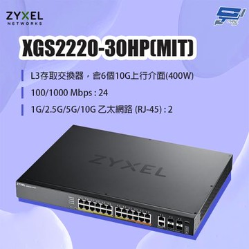 昌運監視器 ZYXEL 合勤 XGS2220-30HP(MIT) 24埠GbE L3存取PoE+交換器