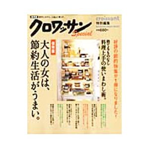 クロワッサン特別編集 保存版 大人の女は、節約生活がうまい。／マガジンハウス