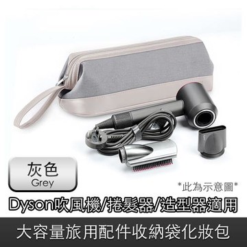 Dyson適用吹風機/捲髮器大容量旅用配件收納袋化妝包 灰
