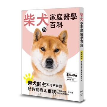 柴犬的家庭醫學百科
