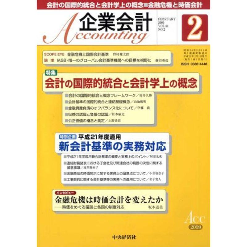 企業会計 2009年 02月号 雑誌