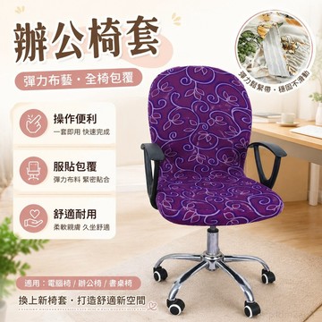 電腦轉椅套靠背套辦公室網吧家用彈力布藝圓椅子套罩 辦公椅套 電腦椅套 椅套 背套 椅子套 椅子靠背 椅套罩 靠背椅子