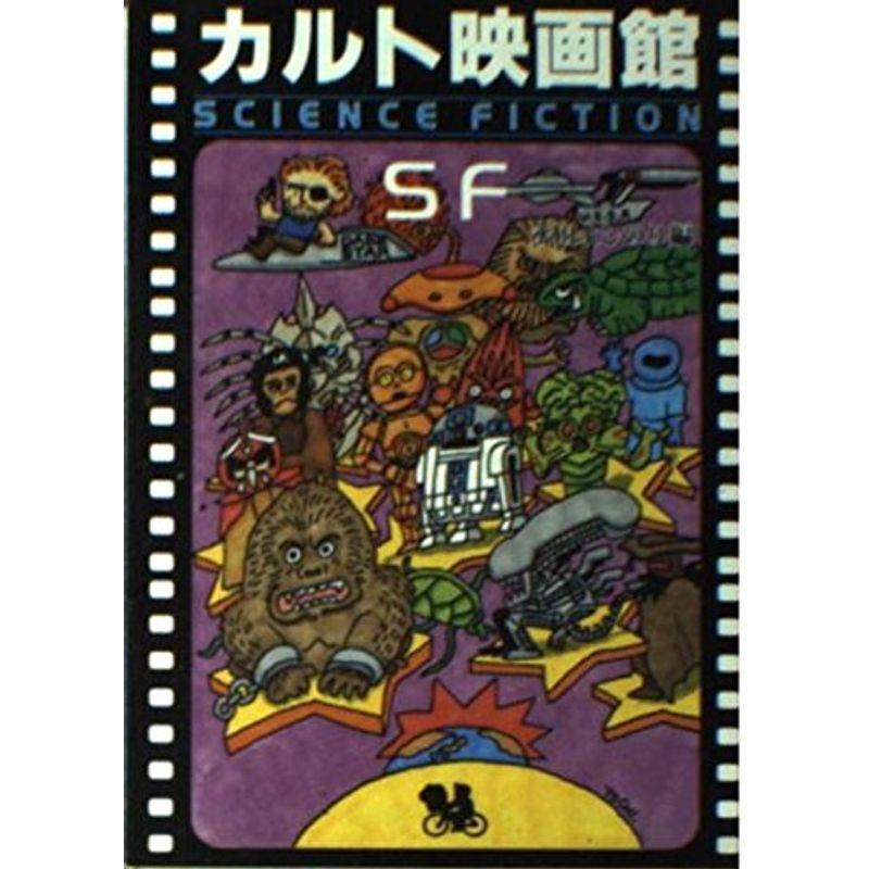 カルト映画館 SF (現代教養文庫)