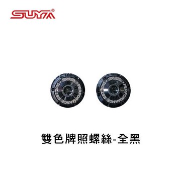 【SUYA】雙色牌照螺絲 全黑 SY111