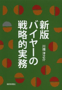 バイヤーの戦略的実務 川畑洋之介 著