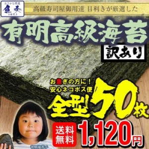 有明産高級焼き海苔 全型計50枚 訳あり 送料無料 のり ノリ 恵方巻 巻きずし 手巻き寿司 取り寄せ ご飯のお供 母の日 父の日