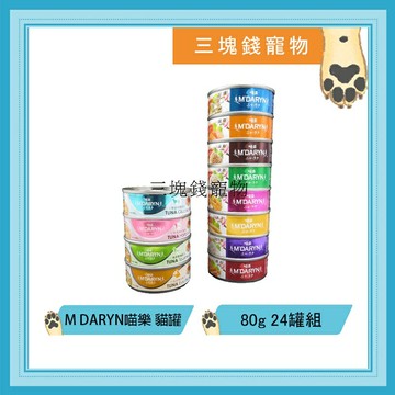 ◎三塊錢寵物◎M DARYN喵樂-美味貓罐系列，12種口味，80gX24罐