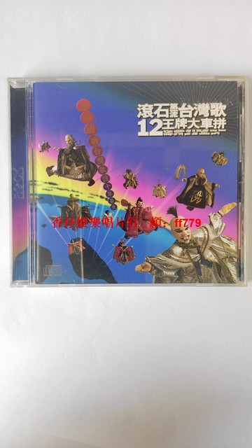 滾石唱片1992首版K1 臺滾經典12王牌大車拼 羅大佑火車 潘越云情字這條路 無ifpi碼 絕版CD陳淑樺鳳飛飛伍佰齊豫林強演唱 懷舊金曲合輯