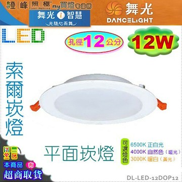 【舞光LED】LED-12W / 12cm。索爾崁燈 LED平面崁燈 附變壓器 保固2年【燈峰照極my買燈】#12DOP12