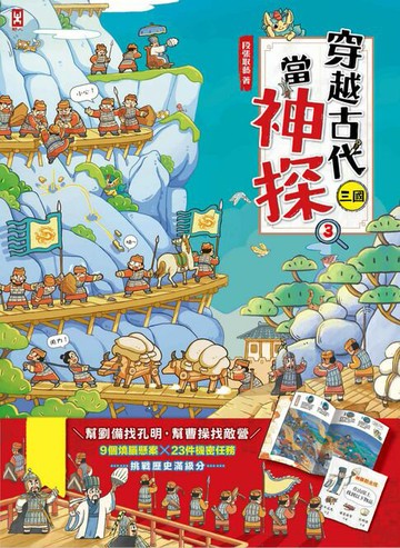 【電子書】穿越古代當神探(3)【三國】：幫劉備找孔明，幫曹操找敵營，9個燒腦懸案╳23件機密任務，挑戰歷史滿級分