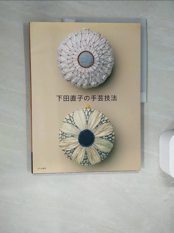 【書寶二手書T5／美工_SCO】下田直子?手芸技法_日文_下田直子