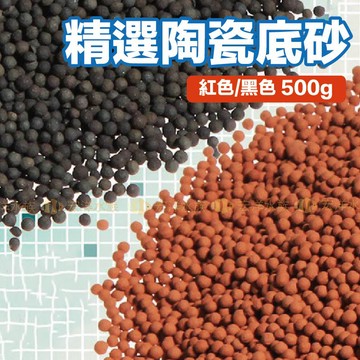 宏洋水族【精選陶瓷砂✅黑/紅】魚缸底砂 水族裝飾 水族底砂 水草造景 魚缸造景 鼠砂 細砂 水草砂 陶瓷砂 陶瓷沙 底沙