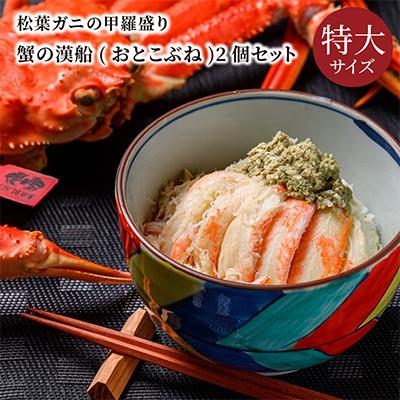 ふるさと納税 京丹後市 蟹の匠　魚政の松葉ガニの甲羅盛り　蟹の漢船(おとこぶね)特大サイズ2個セット(2024年1月〜発送)