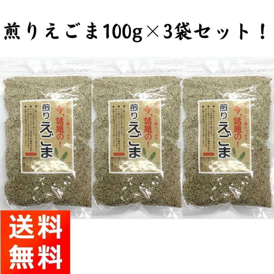 煎りえごま(白) 100g×3袋 α-リノレン酸がたっぷり