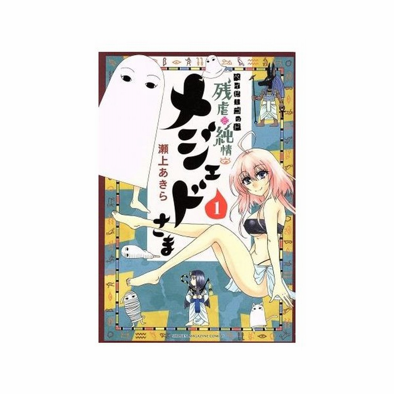 ベイビーゴッド 残虐と純情のメジェドさま １ マガジンｋｃ 瀬上あきら 著者 通販 Lineポイント最大get Lineショッピング