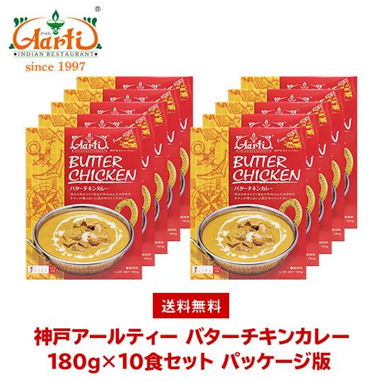 カレー バターチキンカレー 180g×10個 箱入り 送料無料