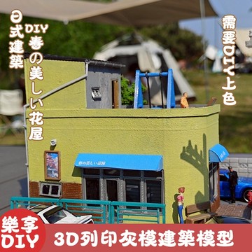【DIY 手作療癒必收】日式建築春の美しい花屋 3D 列印灰模｜需自行上色 新手友好 打造車模巷弄花屋場景