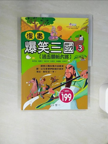 【書寶二手書T9／兒童文學_TV1】漫畫爆笑三國-過五關斬六將_世一