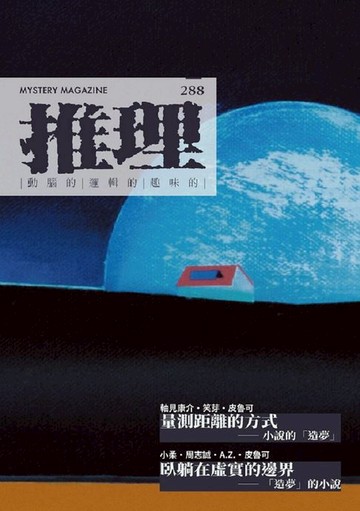 【電子書】推理 (288)：夢