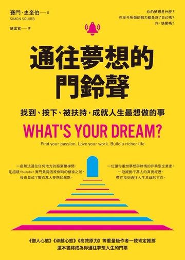 【電子書】通往夢想的門鈴聲︰找到、按下、被扶持，成就人生最想做的事