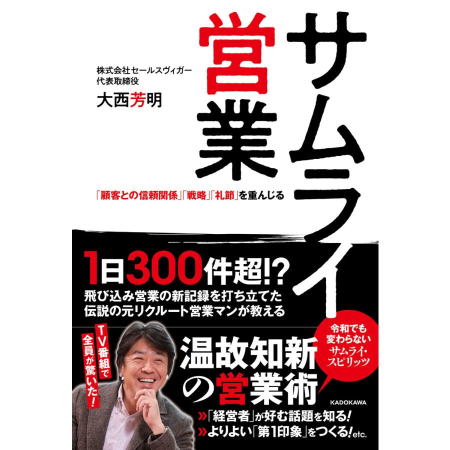 サムライ営業 「顧客との信頼関係」「戦略」「礼節」を重んじる 電子書籍版   著:大西芳明