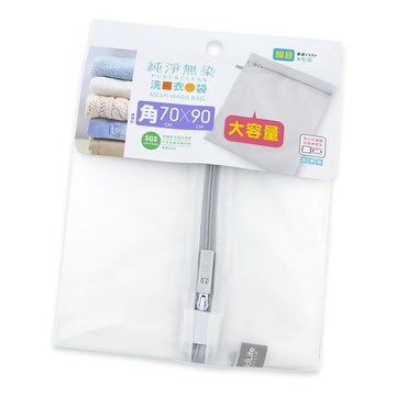 純淨無染/細網角型洗衣袋-70x90cm-3入