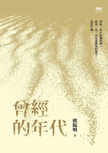 曾經的年代[二手書_良好]