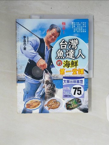 【書寶二手書T8／餐飲_ZRC】台灣魚達人的海鮮第一堂課_李嘉亮
