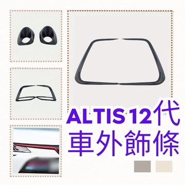 ［在台現貨 21天鑑賞期］altis 霧燈框 altis 飾條 altis 12 霧燈