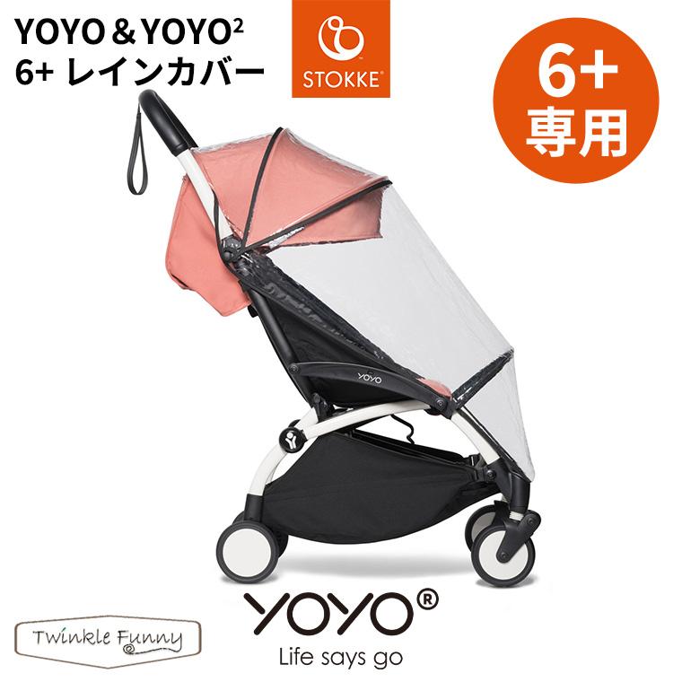 ヨーヨー レインカバー 6 ストッケ ベビーゼン YOYO YOYO2 STOKKE