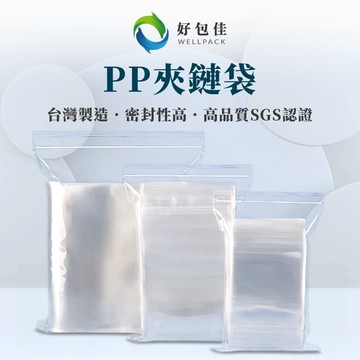 【好包佳】PP夾鏈袋 夾鏈袋 透明夾鏈袋 7~12號 食品夾鏈袋 PP袋 SGS認證 台灣製 餅乾袋 食品包裝袋 食品袋