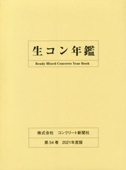 送料無料 [書籍] 生コン年鑑 2021 コンクリート新聞社編集出版部 編集 NEOBK-2653015