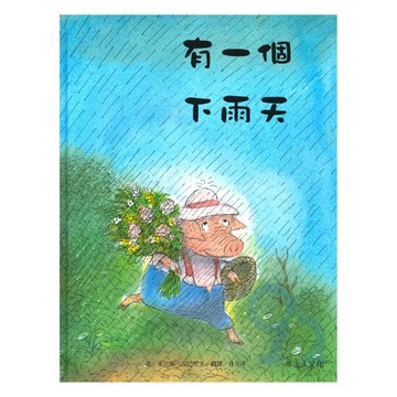 上人(Y36-6)有一個下雨天