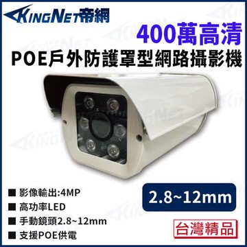 帝網 KingNet 400萬 IP POE 戶外防護罩槍型 網路攝影機 2.8-12mm 紅外線50米 IPC80062.8-12