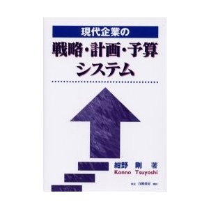 現代企業の戦略・計画・予算システム 紺野剛