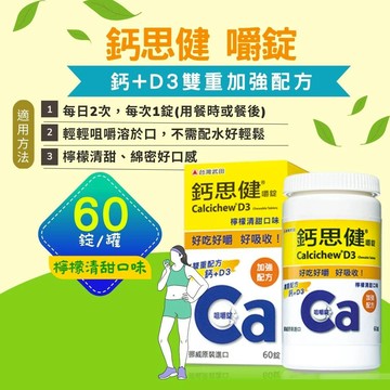 武田 鈣思健嚼錠 檸檬清甜口味 60錠/罐 憨吉小舖
