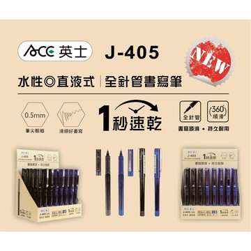 *出清特價 ACE英士 J-405直液式全針管書寫筆*黑色