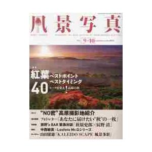 風景写真　２０２１年９月号