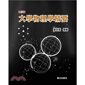 偉文-建宏 大學物理學精要(第7版) 9786269252411 <建宏書局>