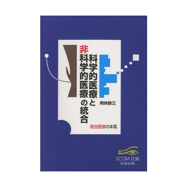 科学的医療と非科学的医療の統合