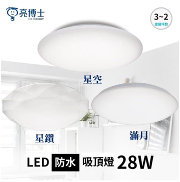 【燈王的店】亮博士 LED 28W 防水吸頂燈 星空 星鑽 滿月 三色撥控 防塵防水IP54 PE0278BR25