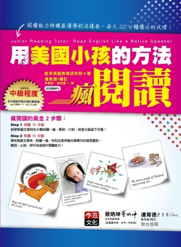 用美國小孩的方法瘋閱讀：閱讀能力評鑑最優學校這樣教，每天20分鐘讀出好成績！[二手書_良好]