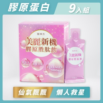 美麗新機膠原蛋白胜肽飲(10包/盒) 9入★足量+小分子+好好喝=養顏美容的美麗秘密