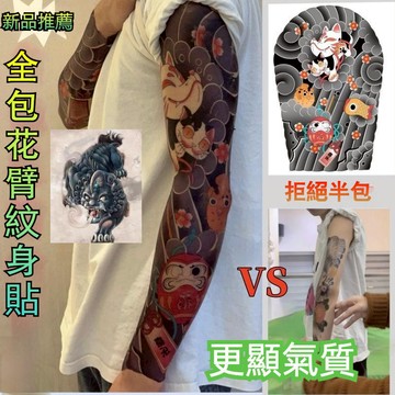 【台灣出貨】360°包手紋身貼紙 買5送1 日式手臂紋身老傳統紋身貼紙 防水紋身貼刺青貼紙 彩色紋身貼 刺青貼 紋身貼