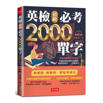 英檢初級必考2000單字：英檢初級直達車(附MP3)