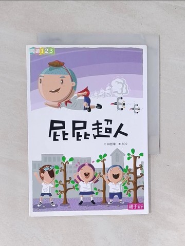 【書寶二手書T1／兒童文學_RB9】屁屁超人_林哲璋